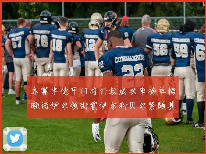 本赛季德甲门将扑救成功率榜单揭晓诺伊尔领衔霍伊尔科贝尔紧随其后