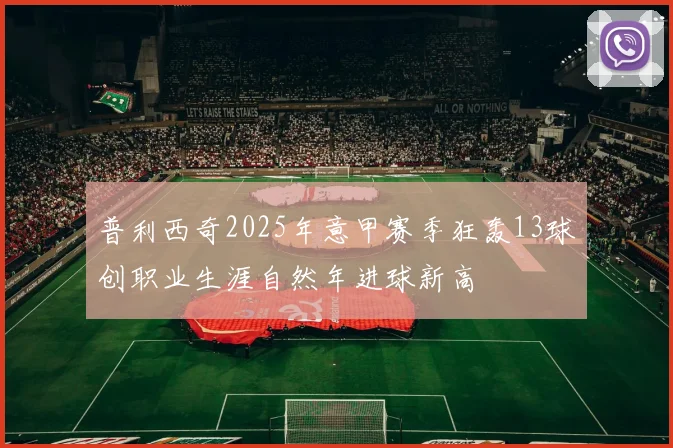普利西奇2025年意甲赛季狂轰13球创职业生涯自然年进球新高