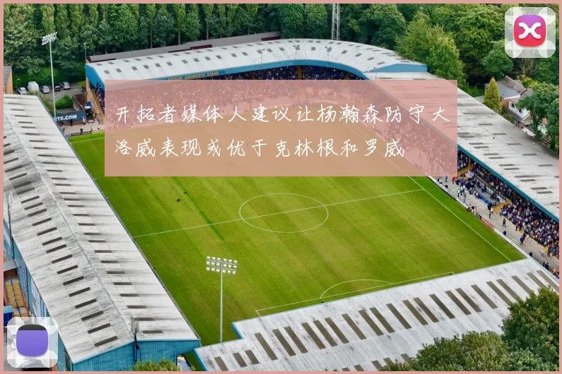 开拓者媒体人建议让杨瀚森防守大洛威表现或优于克林根和罗威
