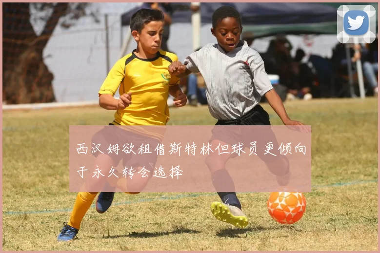 西汉姆欲租借斯特林但球员更倾向于永久转会选择