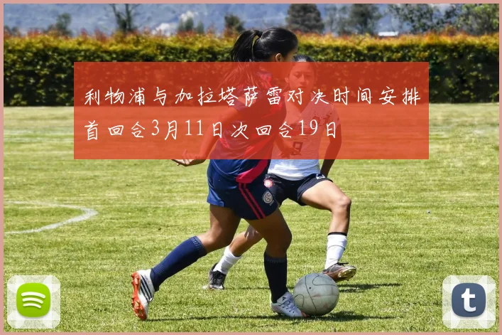 利物浦与加拉塔萨雷对决时间安排首回合3月11日次回合19日