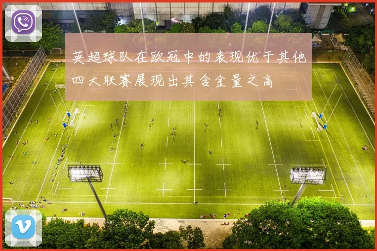 英超球队在欧冠中的表现优于其他四大联赛展现出其含金量之高