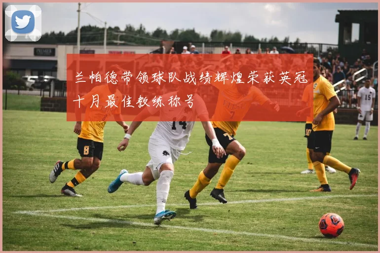 兰帕德带领球队战绩辉煌荣获英冠十月最佳教练称号