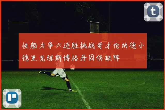 快船力争六连胜挑战奇才伦纳德小德里克琼斯博格丹因伤缺阵