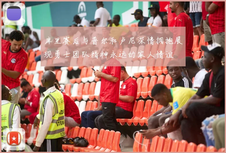 库里赛后与普尔和卢尼深情拥抱展现勇士团队精神永远的家人情谊