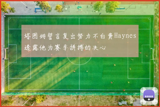 塔图姆誓言复出努力不白费Haynes透露他为赛季拼搏的决心